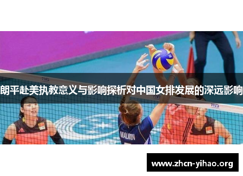 朗平赴美执教意义与影响探析对中国女排发展的深远影响