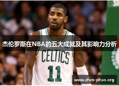 杰伦罗斯在NBA的五大成就及其影响力分析