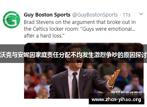 沃克与安妮因家庭责任分配不均发生激烈争吵的原因探讨