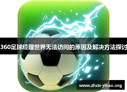 360足球经理世界无法访问的原因及解决方法探讨
