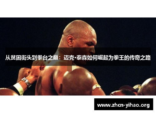 从贫困街头到拳台之巅：迈克·泰森如何崛起为拳王的传奇之路
