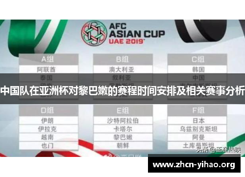 中国队在亚洲杯对黎巴嫩的赛程时间安排及相关赛事分析