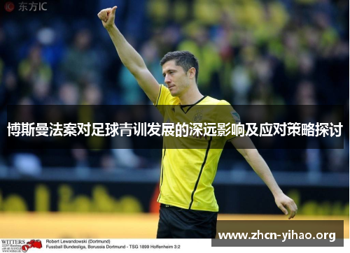 博斯曼法案对足球青训发展的深远影响及应对策略探讨