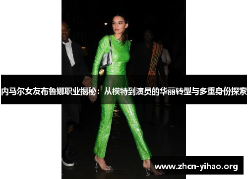 内马尔女友布鲁娜职业揭秘：从模特到演员的华丽转型与多重身份探索