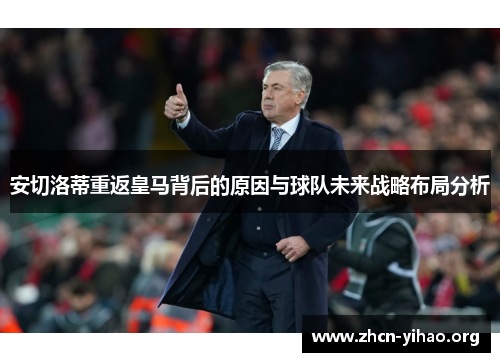 安切洛蒂重返皇马背后的原因与球队未来战略布局分析