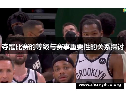 夺冠比赛的等级与赛事重要性的关系探讨