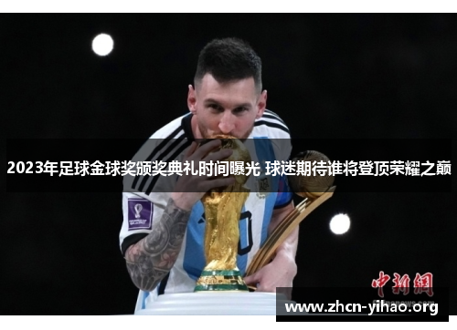 2023年足球金球奖颁奖典礼时间曝光 球迷期待谁将登顶荣耀之巅