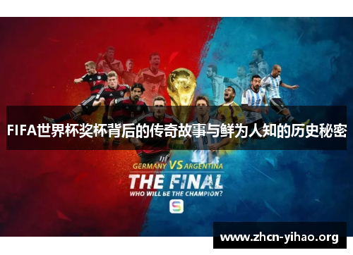 FIFA世界杯奖杯背后的传奇故事与鲜为人知的历史秘密