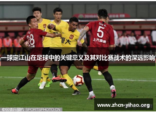 一球定江山在足球中的关键意义及其对比赛战术的深远影响