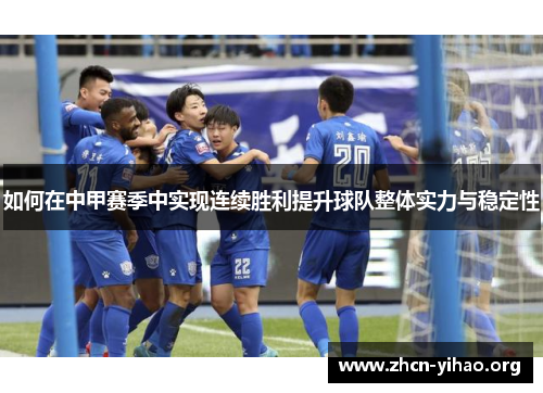 如何在中甲赛季中实现连续胜利提升球队整体实力与稳定性