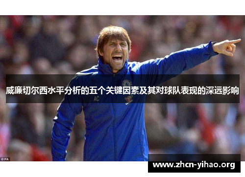 威廉切尔西水平分析的五个关键因素及其对球队表现的深远影响