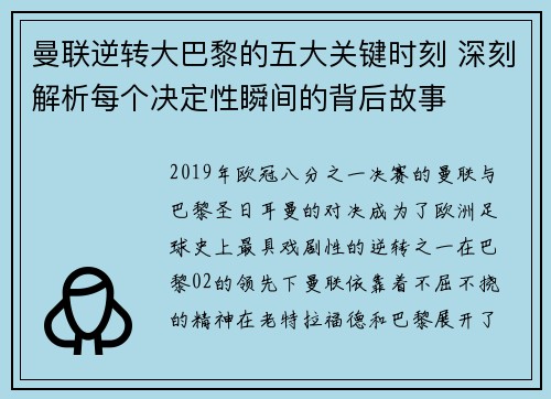 曼联逆转大巴黎的五大关键时刻 深刻解析每个决定性瞬间的背后故事