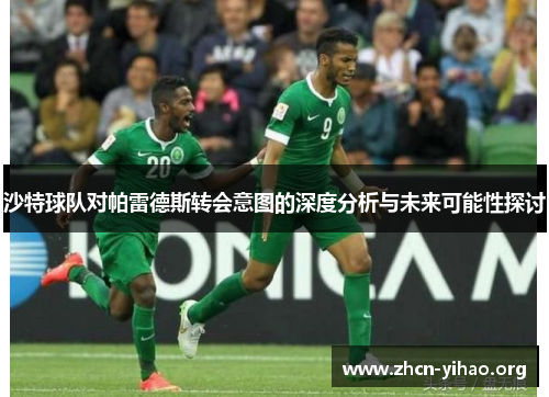 沙特球队对帕雷德斯转会意图的深度分析与未来可能性探讨 沙特球队对帕雷德斯转会意图的深度分析与未来可能性探讨