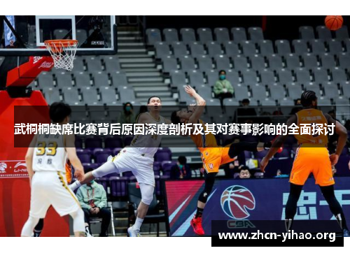 武桐桐缺席比赛背后原因深度剖析及其对赛事影响的全面探讨
