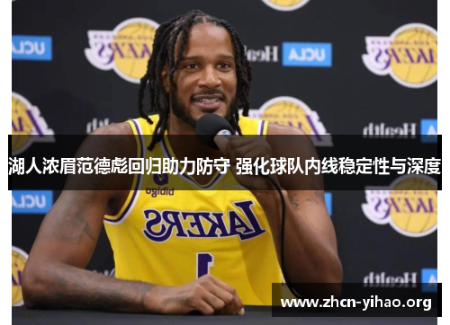 湖人浓眉范德彪回归助力防守 强化球队内线稳定性与深度