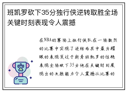 班凯罗砍下35分独行侠逆转取胜全场关键时刻表现令人震撼