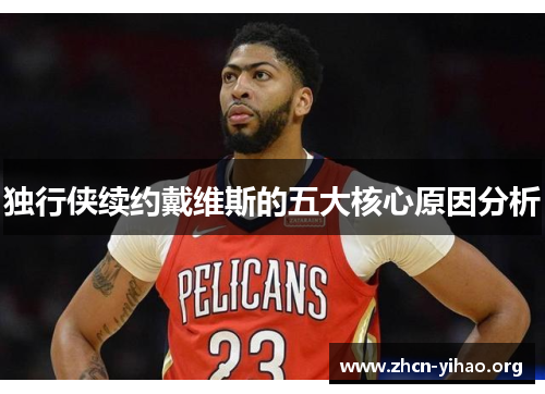独行侠续约戴维斯的五大核心原因分析 独行侠续约戴维斯的五大核心原因分析