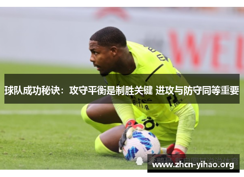球队成功秘诀：攻守平衡是制胜关键 进攻与防守同等重要