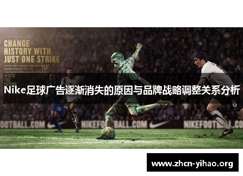Nike足球广告逐渐消失的原因与品牌战略调整关系分析