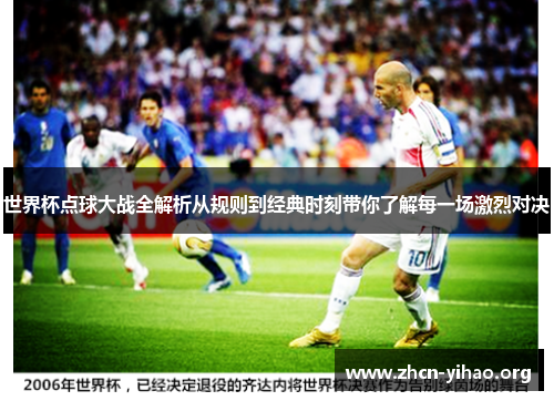 世界杯点球大战全解析从规则到经典时刻带你了解每一场激烈对决 世界杯点球大战全解析从规则到经典时刻带你了解每一场激烈对决