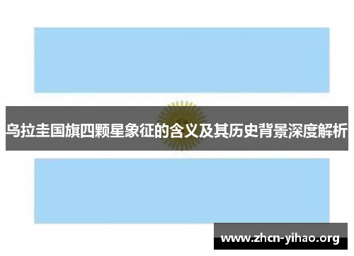 乌拉圭国旗四颗星象征的含义及其历史背景深度解析