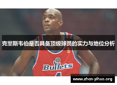 克里斯韦伯是否具备顶级球员的实力与地位分析