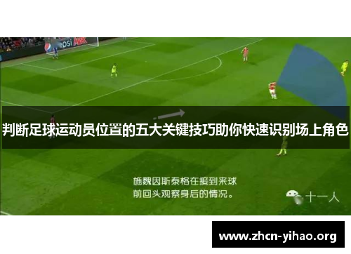 判断足球运动员位置的五大关键技巧助你快速识别场上角色