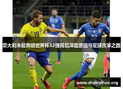 意大利未能晋级世界杯32强背后深层原因与足球改革之路