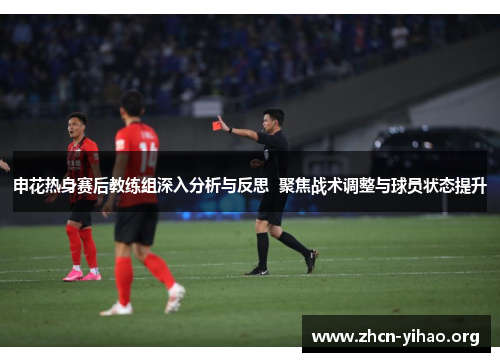 申花热身赛后教练组深入分析与反思  聚焦战术调整与球员状态提升