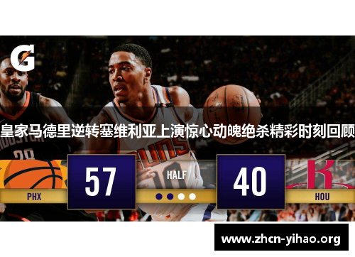 皇家马德里逆转塞维利亚上演惊心动魄绝杀精彩时刻回顾