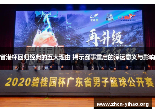 省港杯回归经典的五大理由 揭示赛事重启的深远意义与影响