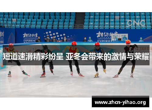 短道速滑精彩纷呈 亚冬会带来的激情与荣耀
