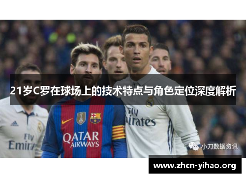 21岁C罗在球场上的技术特点与角色定位深度解析