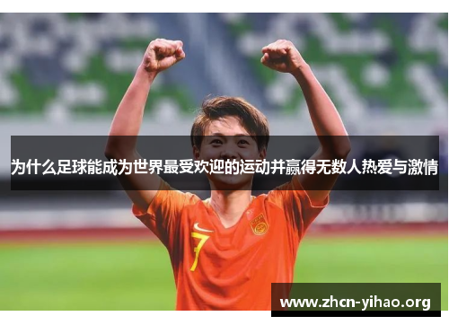 为什么足球能成为世界最受欢迎的运动并赢得无数人热爱与激情