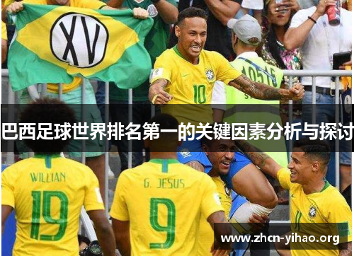 巴西足球世界排名第一的关键因素分析与探讨
