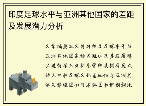 印度足球水平与亚洲其他国家的差距及发展潜力分析