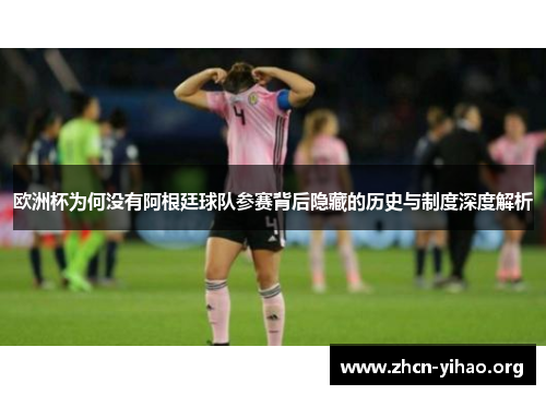 欧洲杯为何没有阿根廷球队参赛背后隐藏的历史与制度深度解析