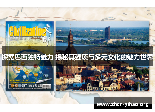 探索巴西独特魅力 揭秘其强项与多元文化的魅力世界