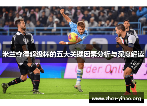 米兰夺得超级杯的五大关键因素分析与深度解读 米兰夺得超级杯的五大关键因素分析与深度解读