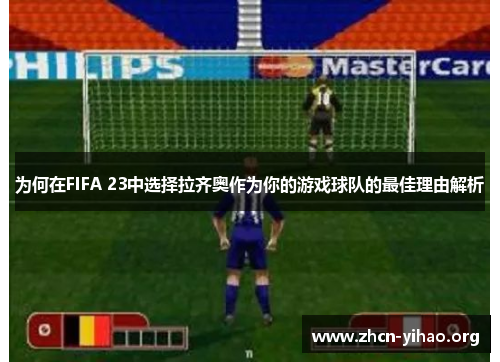 为何在FIFA 23中选择拉齐奥作为你的游戏球队的最佳理由解析