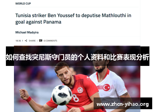 如何查找突尼斯守门员的个人资料和比赛表现分析