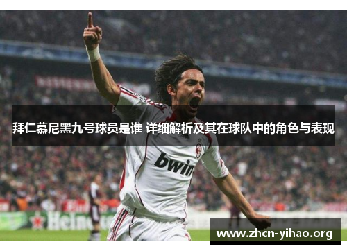 拜仁慕尼黑九号球员是谁 详细解析及其在球队中的角色与表现
