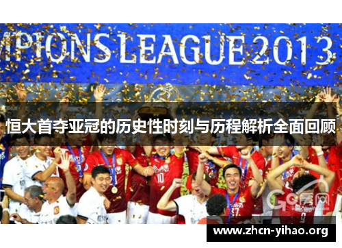 恒大首夺亚冠的历史性时刻与历程解析全面回顾