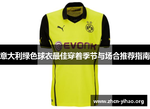 意大利绿色球衣最佳穿着季节与场合推荐指南