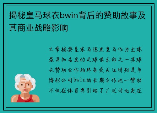 揭秘皇马球衣bwin背后的赞助故事及其商业战略影响