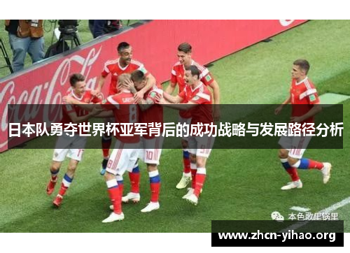 日本队勇夺世界杯亚军背后的成功战略与发展路径分析