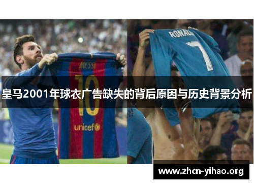 皇马2001年球衣广告缺失的背后原因与历史背景分析 皇马2001年球衣广告缺失的背后原因与历史背景分析