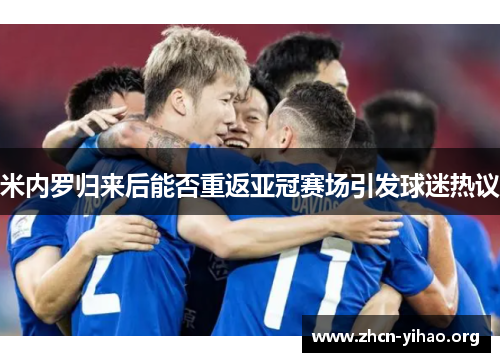 米内罗归来后能否重返亚冠赛场引发球迷热议