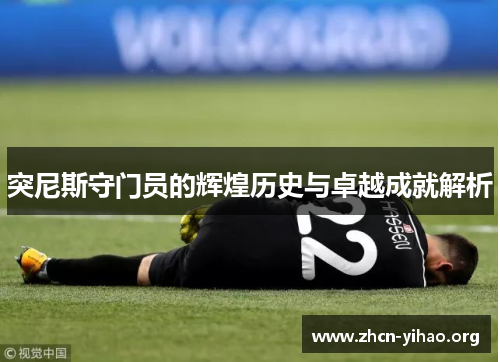 突尼斯守门员的辉煌历史与卓越成就解析
