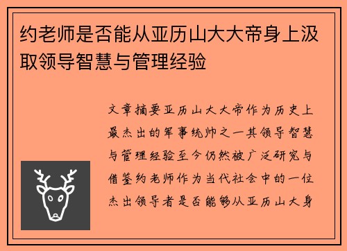 约老师是否能从亚历山大大帝身上汲取领导智慧与管理经验